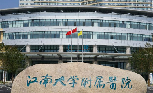 江南大学附属医院整形科如何？机构简介及收费分享！