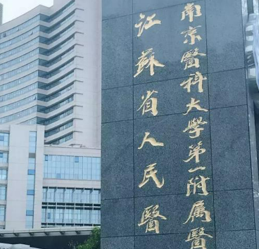 江苏省人民医院整形烧伤科正规吗？项目价格表及医院简介一览