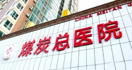 北京煤医医学美容医院怎样？专家简介、手术价格、口碑必看