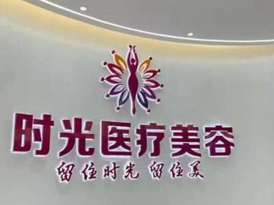 佛山首秀时光医疗美容门诊部口碑怎么样？技术精湛、案例分享