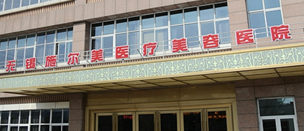 无锡施尔美美容医院正规吗？机构资料、价格表收费明细