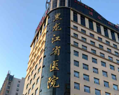 黑龙江省医院整形颌面外科怎么样？医院介绍，价格汇总！