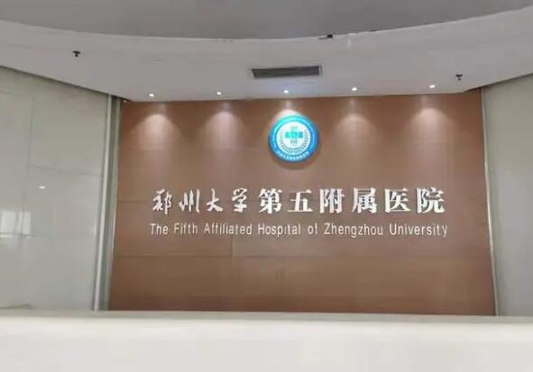 郑州大学第五附属医院整形外科价目表，高人气口碑医院，附相关问答知识