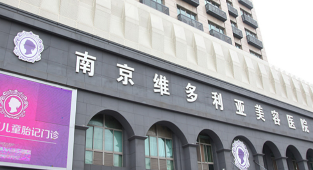 南京维多利亚美容好不好?参考医院简介及整形价格报价表中心