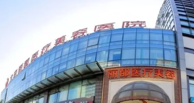 北京丽都医疗美容医院下颌角正规吗？医院信息+价目表查看！