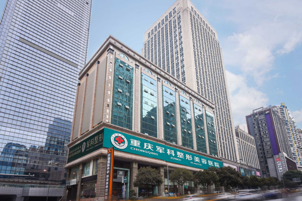 重庆军科私密整形到底怎么样？水平一流-实力可以信赖