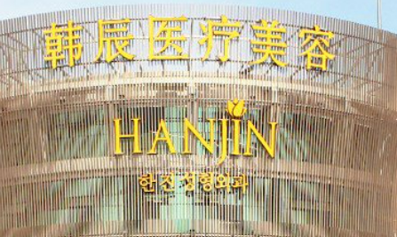 南京韩辰医院怎么样?机构口碑介绍、收费参考~