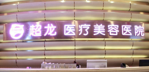 哈尔滨超龙医学美容医院正规吗？价格表及医院技术详情！