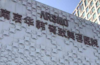 南京华韩奇致美容医院好吗？医生资料简介、手术价目表免费查
