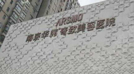 南京华韩奇致美容医院口碑咋样？医院资料信息、价格表抢先一览！