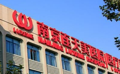 南京连天美美容医院怎么样?医院简介/价格表来了!