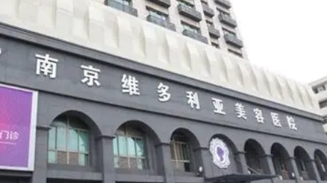 南京维多利亚美容医院怎么样？专业机构、技术靠谱