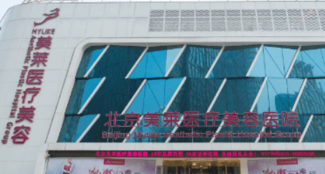 北京美莱医疗美容医院好吗？价格表及医院擅长介绍