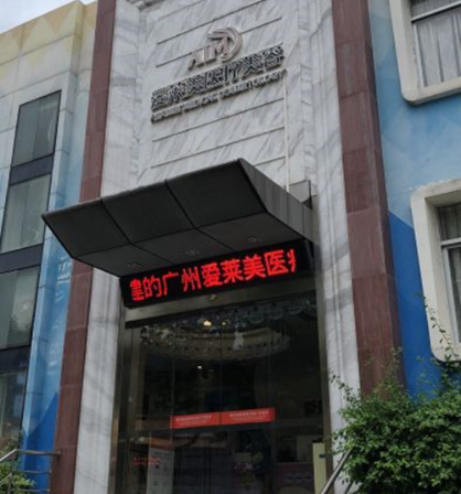 广州市天河区爱来医疗美容医院地址！医院详细信息&口碑评价分享