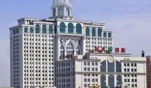 哈医大四院整形美容激光中心怎么样？医院资料介绍+价格收费！