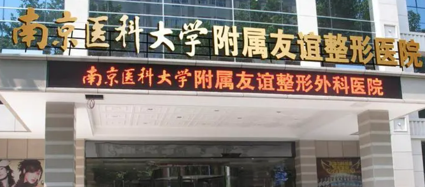 南京医科大学友谊医院隆鼻好吗？揭秘：价格、效果一网打尽！