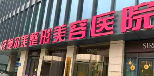 江苏南京施尔美整容医院怎么样？医院介绍，价格汇总！