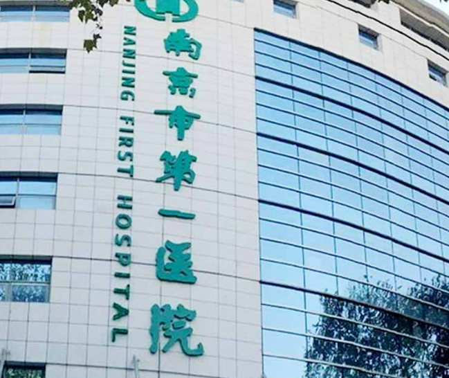 南京市第一医院烧伤整形科怎么样？机构资料/整形价格表参考！