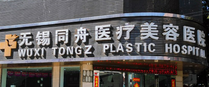 无锡同舟医疗美容医院怎么样？医院资料介绍+价格收费