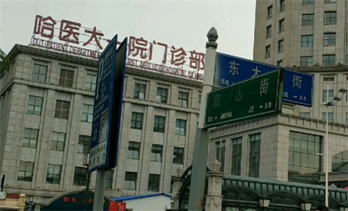 哈尔滨医大一美容科收费标准揭秘！科室简介公布，案例点评