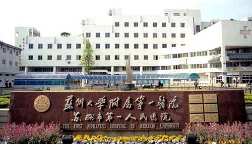 苏州大学附属第一医院皮肤美容科怎么样？价格表查收