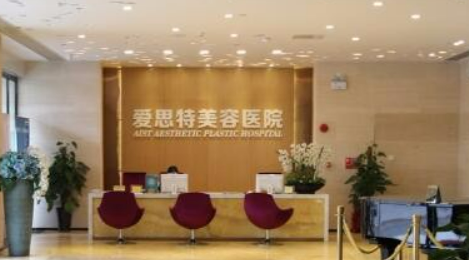 无锡爱思特医疗美容医院怎么样？医院实力+价格表揭秘！