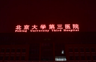 北医三院整形外科怎么样？医院简介_价格整理归纳！
