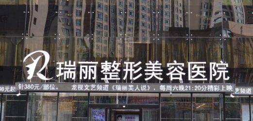 黑龙江瑞丽医疗美容医院正规吗？价格表及医院技术详情！