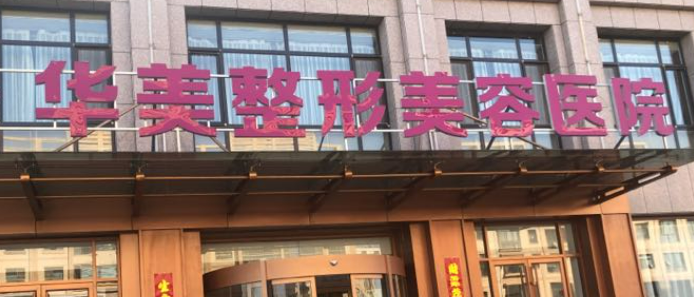 哈尔滨华美美容医院好不好?医院口碑测评、参考费用分享！