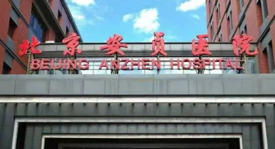 北京安贞医院整形科磨骨怎么样？医院资料全盘点！