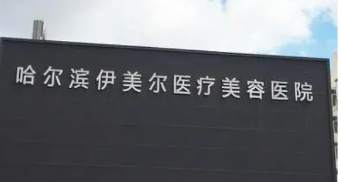哈尔滨伊美尔医疗美容医院2024曝光！连锁医美实力不俗