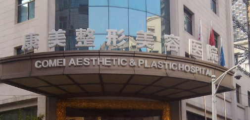 南京康美美容医院正规吗？项目价格表及医院简介一览
