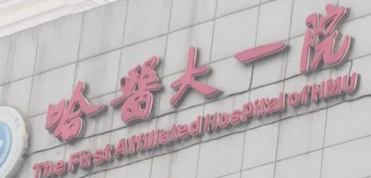哈医大一院整形美容外科口碑怎么样？简介全新公开！收费参考~