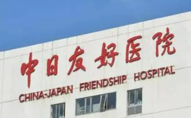 中日友好医院整形外科磨骨怎么样？机构口碑+收费在线看！