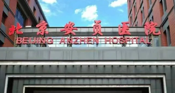 北京安贞医院整形美容科口碑怎么样？价格收费+医院介绍了解