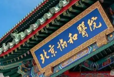 北京协和医院的整形外科怎么样？医院概况/价目表可参考！