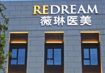 北京薇琳医疗美容医院怎么样？医院口碑评价展示！价格表查看