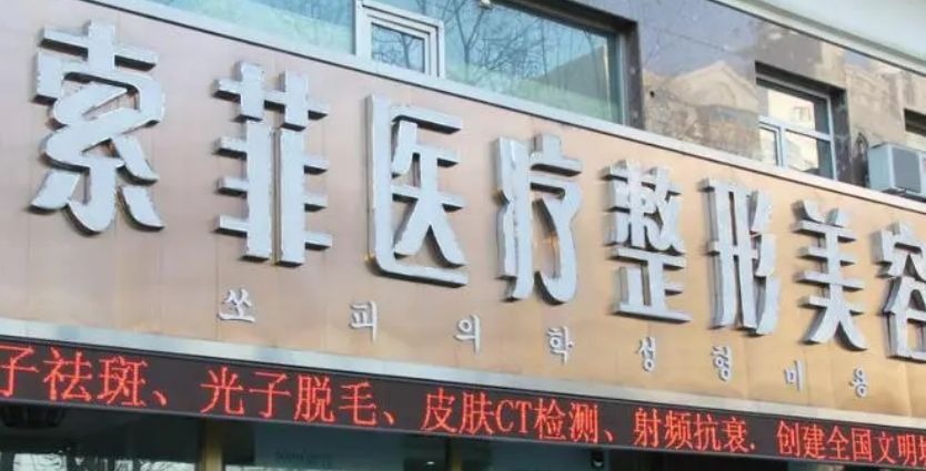 哈尔滨索菲医疗美容医院怎么样？机构资料/整形价格表参考！