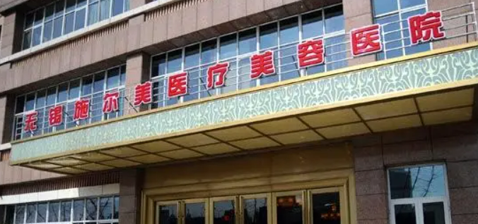 无锡施尔美医疗美容医院正规吗？医院简介/价格反馈~