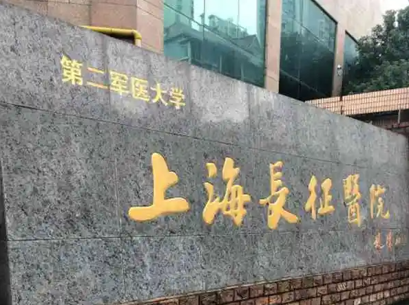 上海长征医院整形外科磨骨科好吗？医院简介+口碑评价一览
