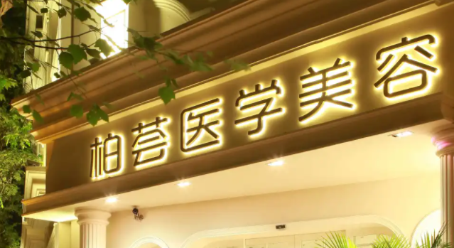 上海柏荟整形美容医院正规吗？医院案例+费用详细请查收
