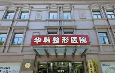 北京华韩医学美容医院专家资料介绍、口碑评价必看