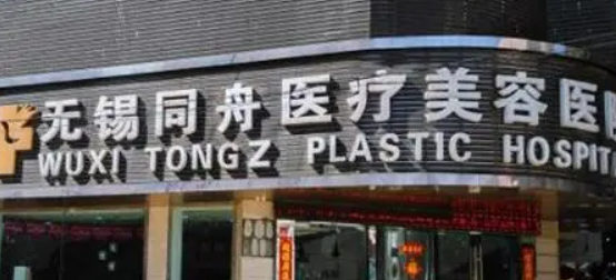 无锡同舟医疗美容医院怎么样？本院资料、价格表2024攻略！