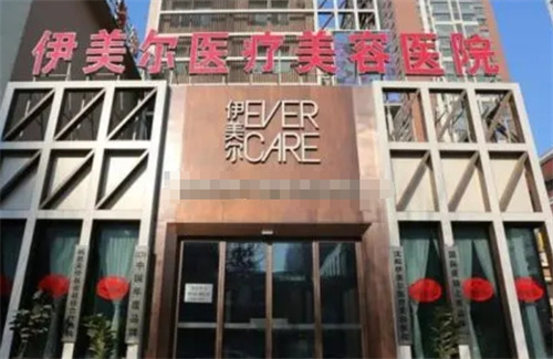 沈阳伊美尔医疗美容医院口碑好吗？特色项目案例|医生实力查看