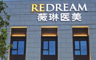 北京薇琳医疗美容医院怎么样？医院介绍，价格汇总！
