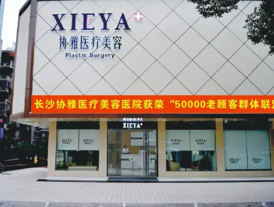 长沙协雅医疗整形医院做超声炮怎么样？医院实例介绍/美容效果出众