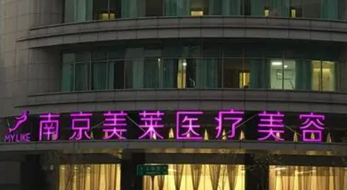 南京美莱美容医院靠谱吗？价格表+医院资料分析