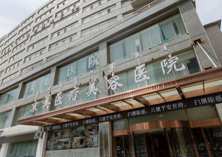 北京京美整形美容医院怎么样？点开了解项目推荐+口碑评价