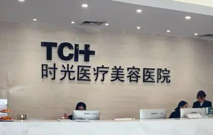 时光医疗美容医院怎么样？价格收费+医院介绍了解