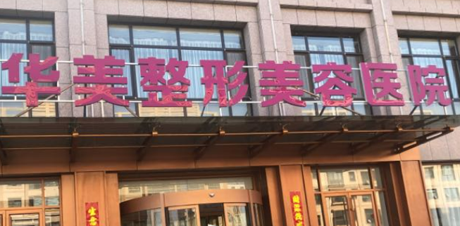 台州华美整容医院怎么样？简介资料分享！项目价格表参考